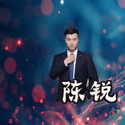 陈锐