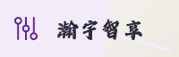 合作伙伴