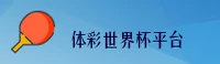 【官网】体彩世界杯 - 2026世足赛正版门户 | 一键安全访问